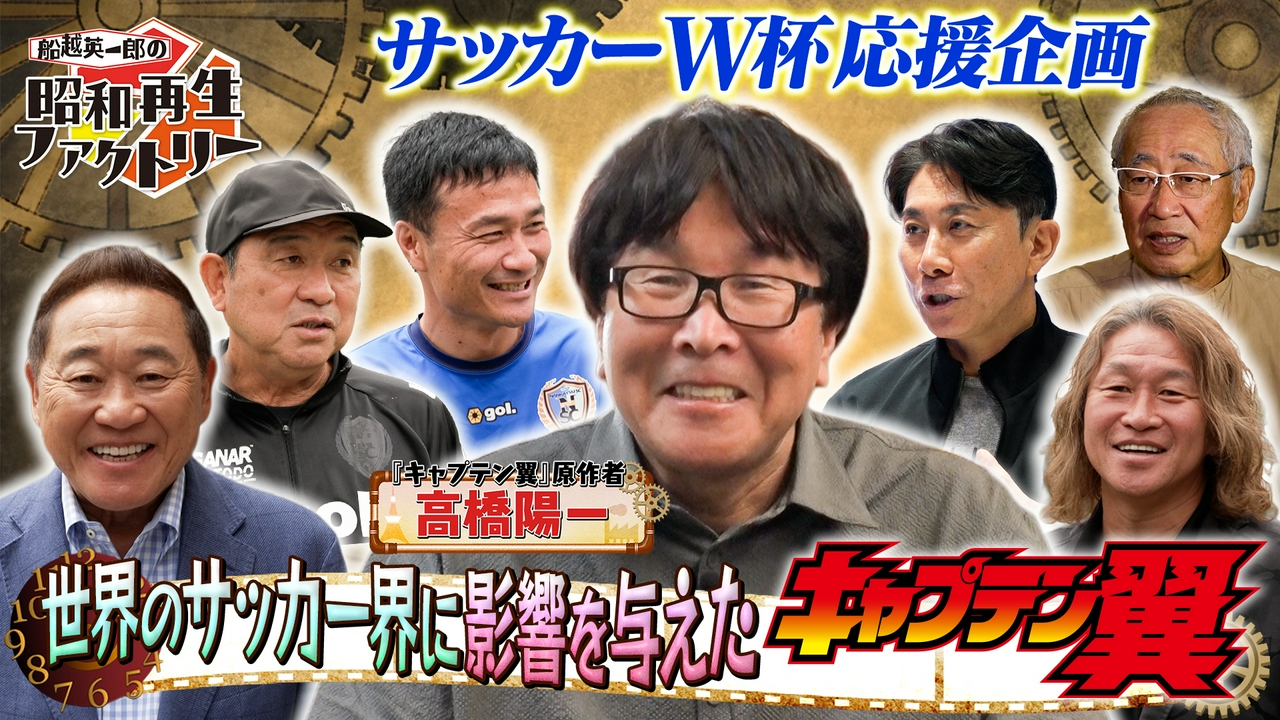 【#59】サッカー漫画の金字塔『キャプテン翼』の現在と未来