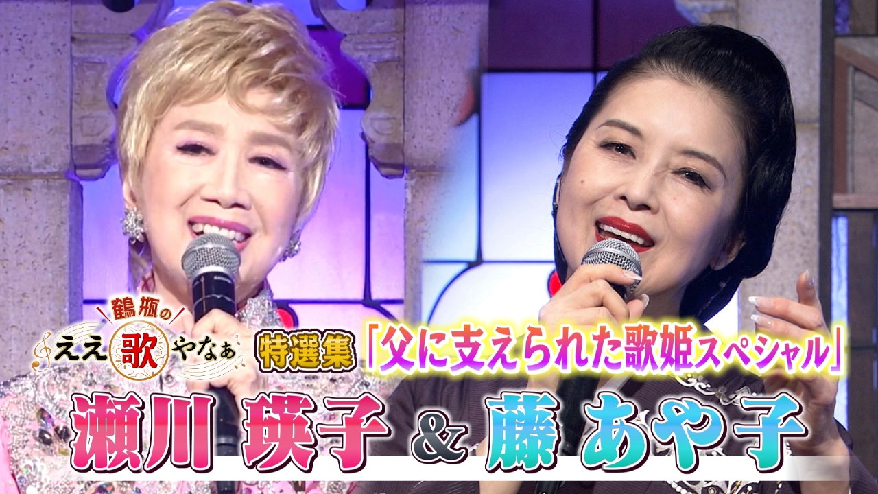 特選集！瀬川瑛子＆藤あや子 涙と共に語る最愛の父との秘話