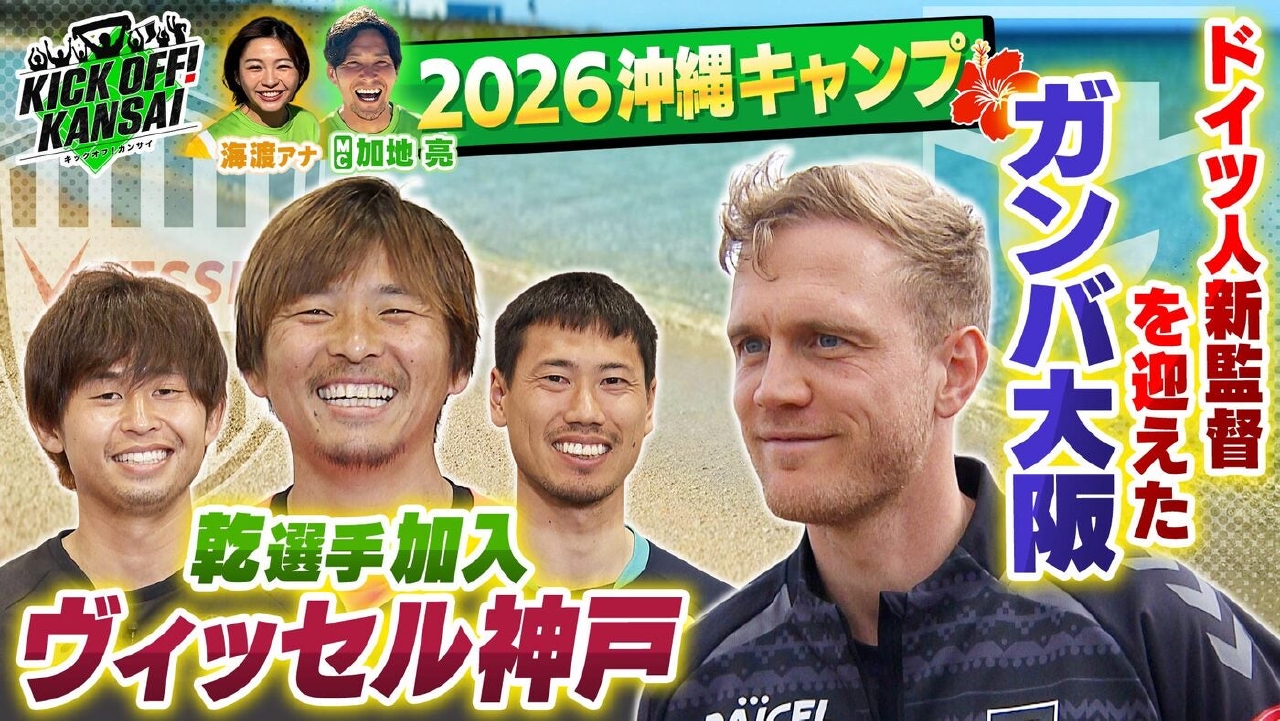 ＃140「沖縄キャンプがスタート！38歳ドイツ人監督を迎え入れたガンバ大阪の今シーズンは!?ヴィッセル神戸には乾貴士選手が加入！」