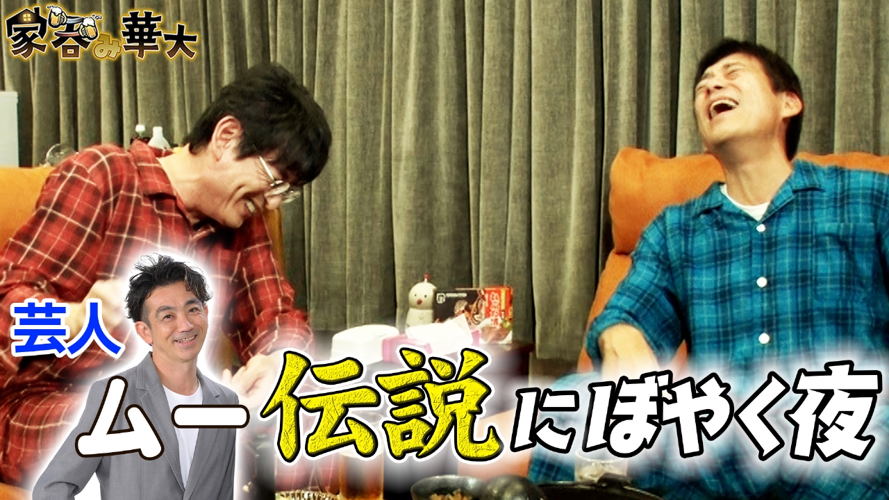 芸人ムー伝説にぼやく夜