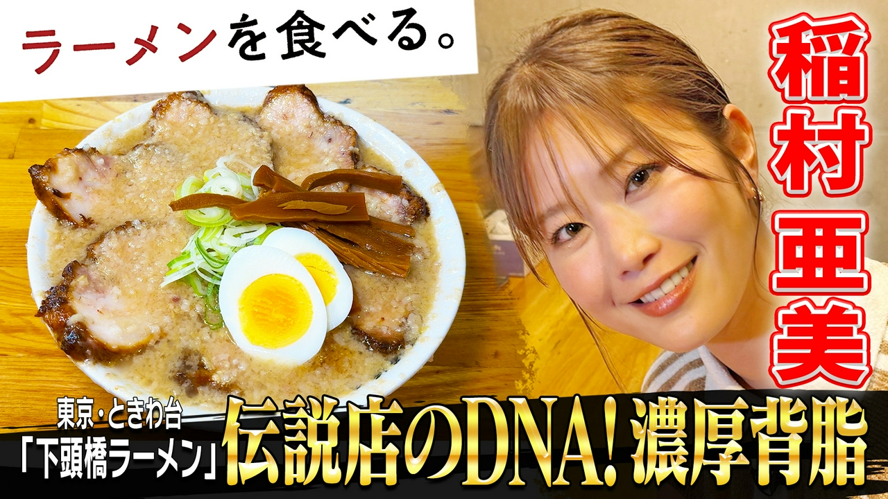 伝説店のDNA！濃厚背脂×稲村亜美