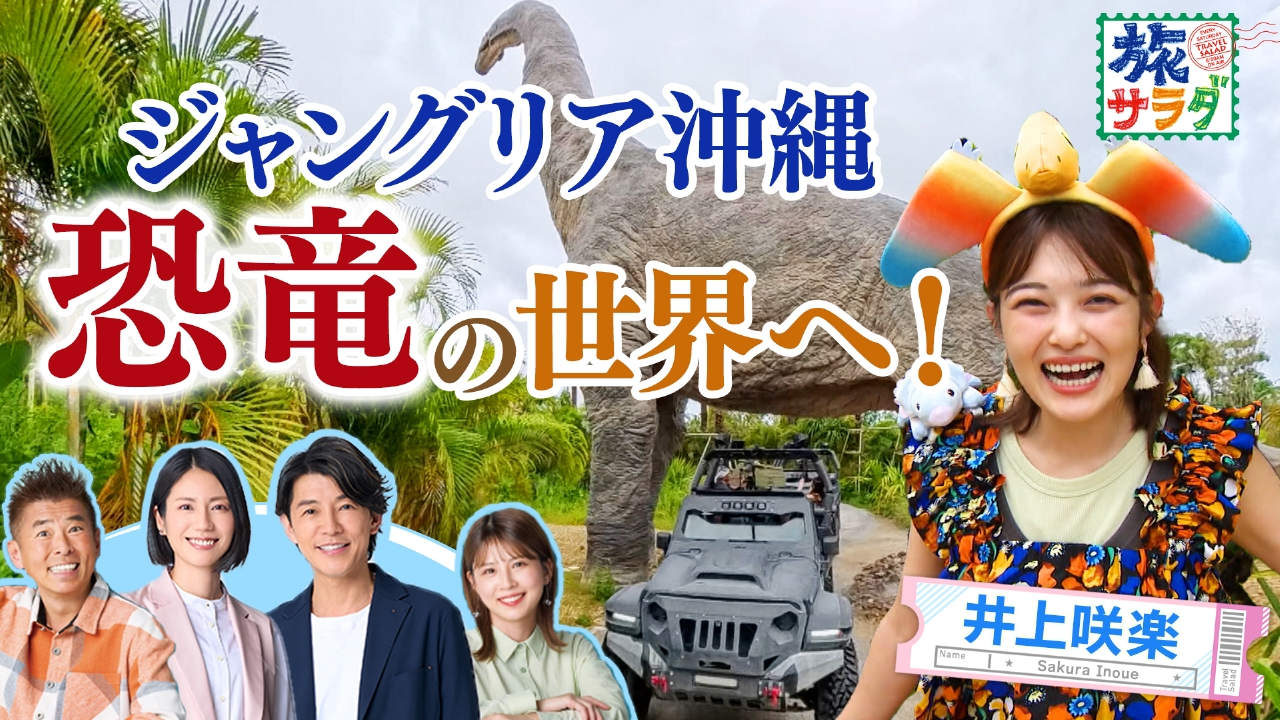 大西洋に面したアトランティック・カナダの旅！井上咲楽は沖縄で夏休み！オープンしたばかりのジャングリア沖縄へ！
