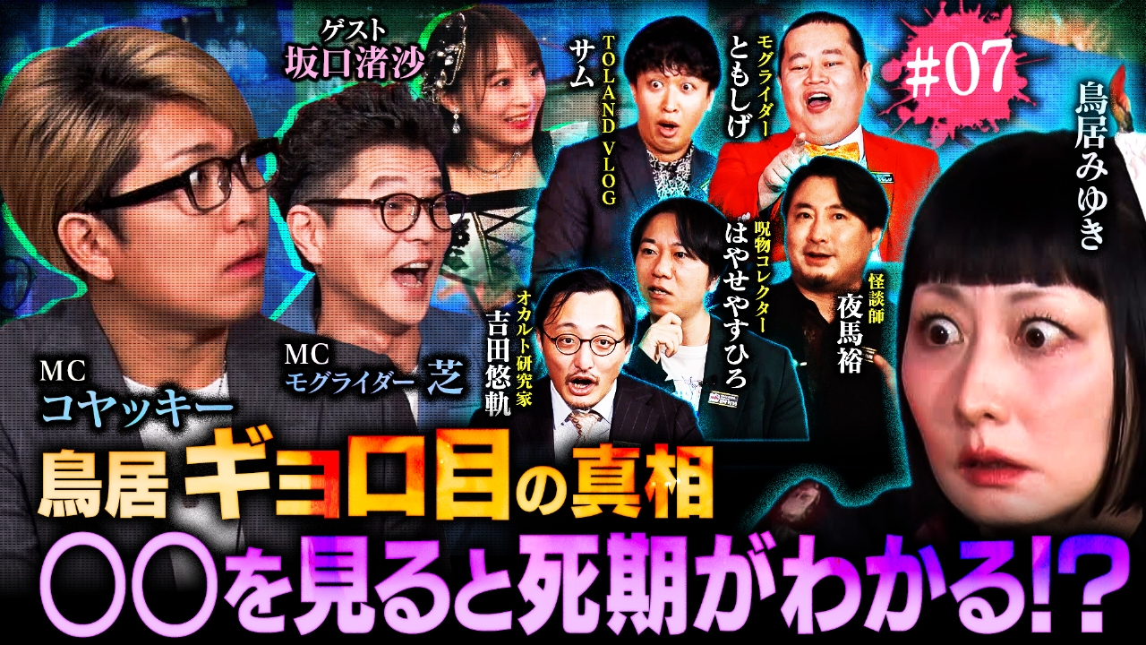 #7 【戦慄】死期を悟る禁断の異能力！鳥居みゆきが人の顔を直視できない恐ろしい理由