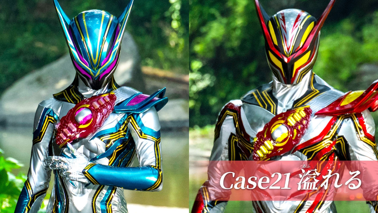 Case21「溢れる」