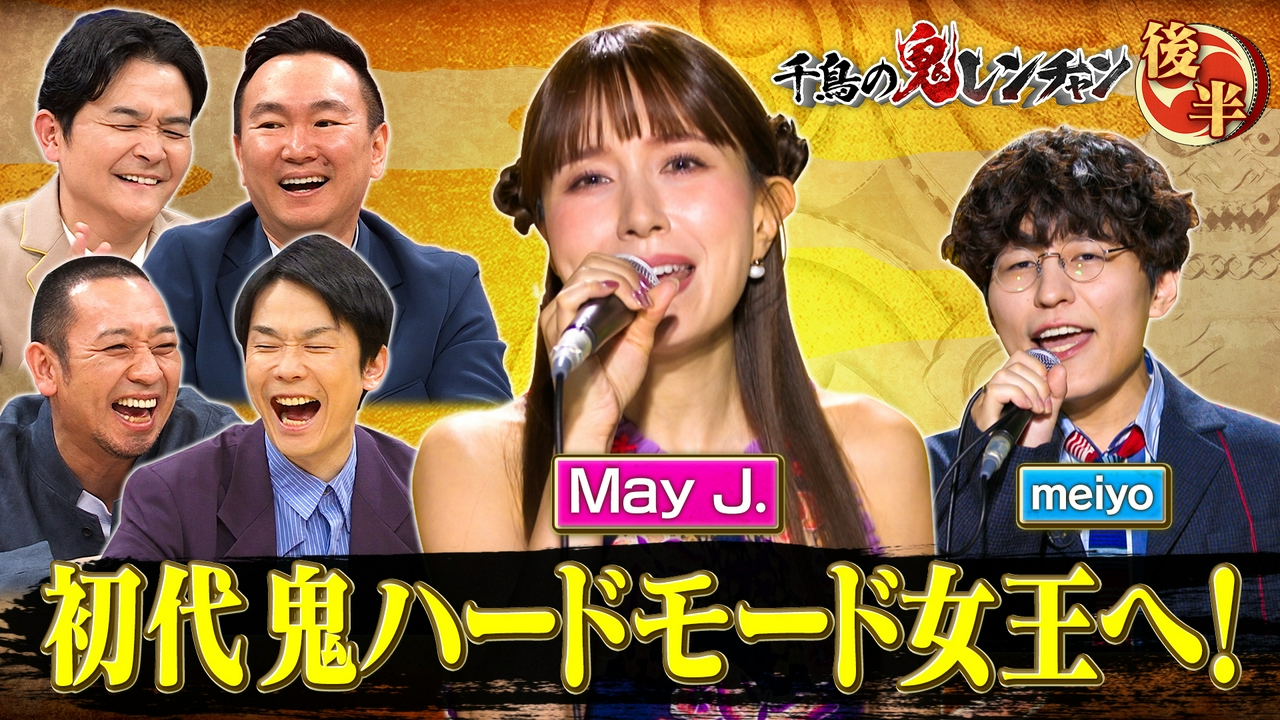 後半：初代 鬼ハードモード女王へ！