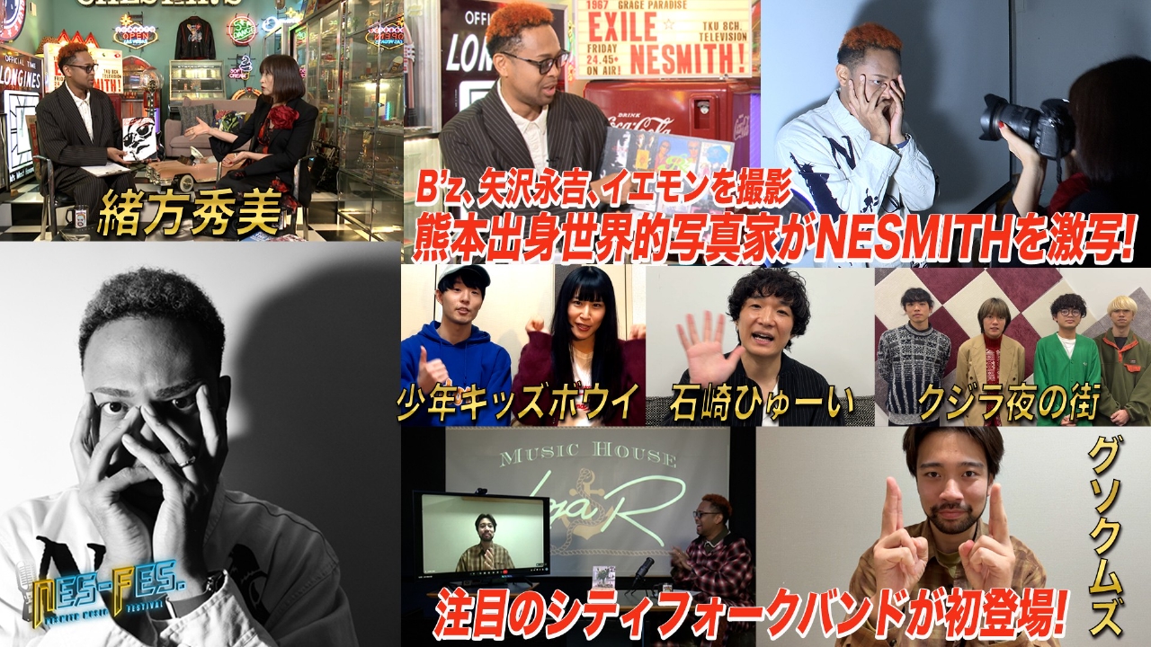 超ビッグアーティストを撮影した写真家！？NESMITHを激写＆注目アーティスト続々