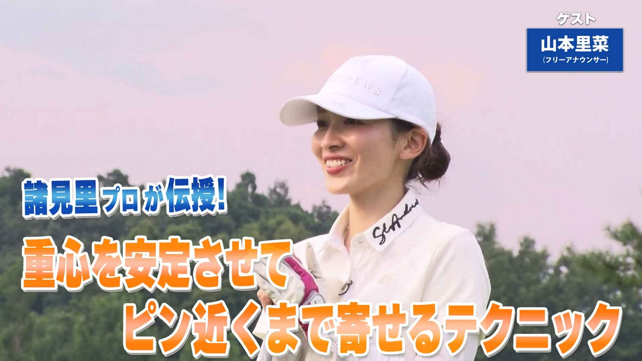 第248回「グリーン周りのアプローチ」ゲスト：山本里菜