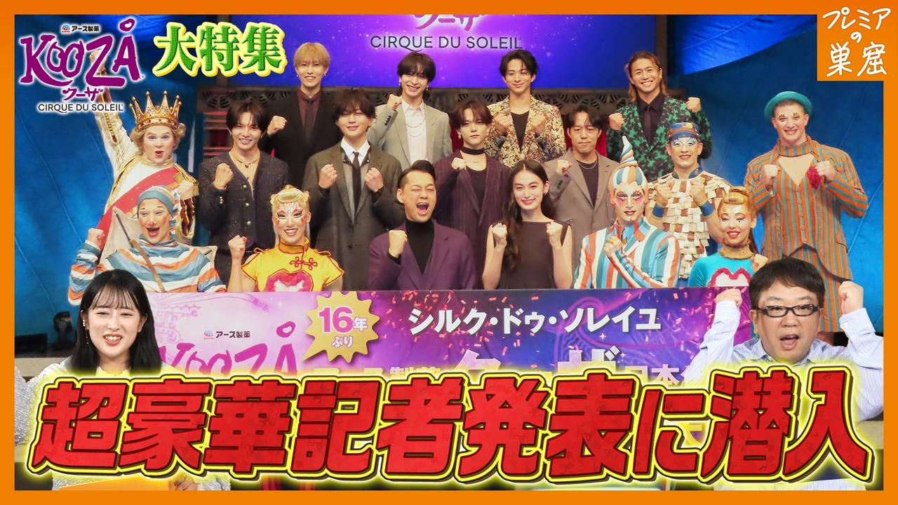 クーザ日本公演記者発表！演目披露で設楽統歓喜