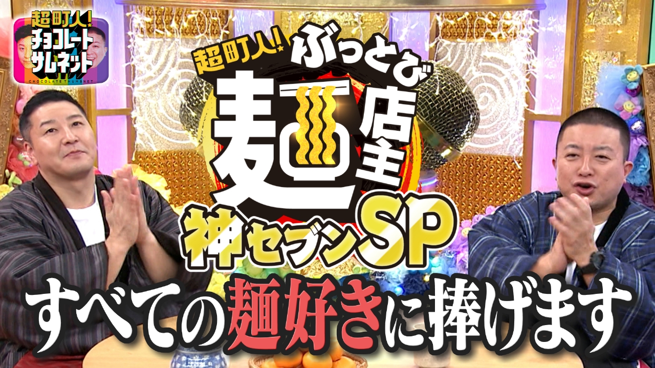 すべての麺好きに捧げるスペシャル編！