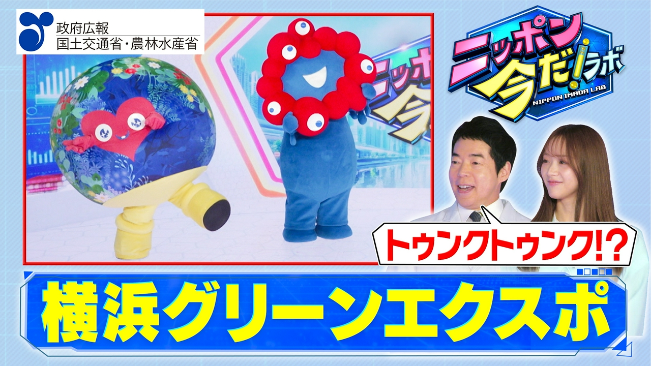 横浜グリーンエクスポ（前編）