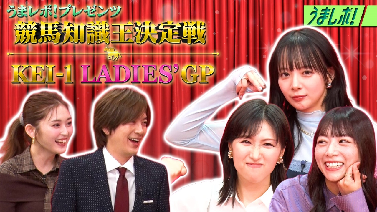 競馬の超難問クイズ対決KEI-1グランプリ
