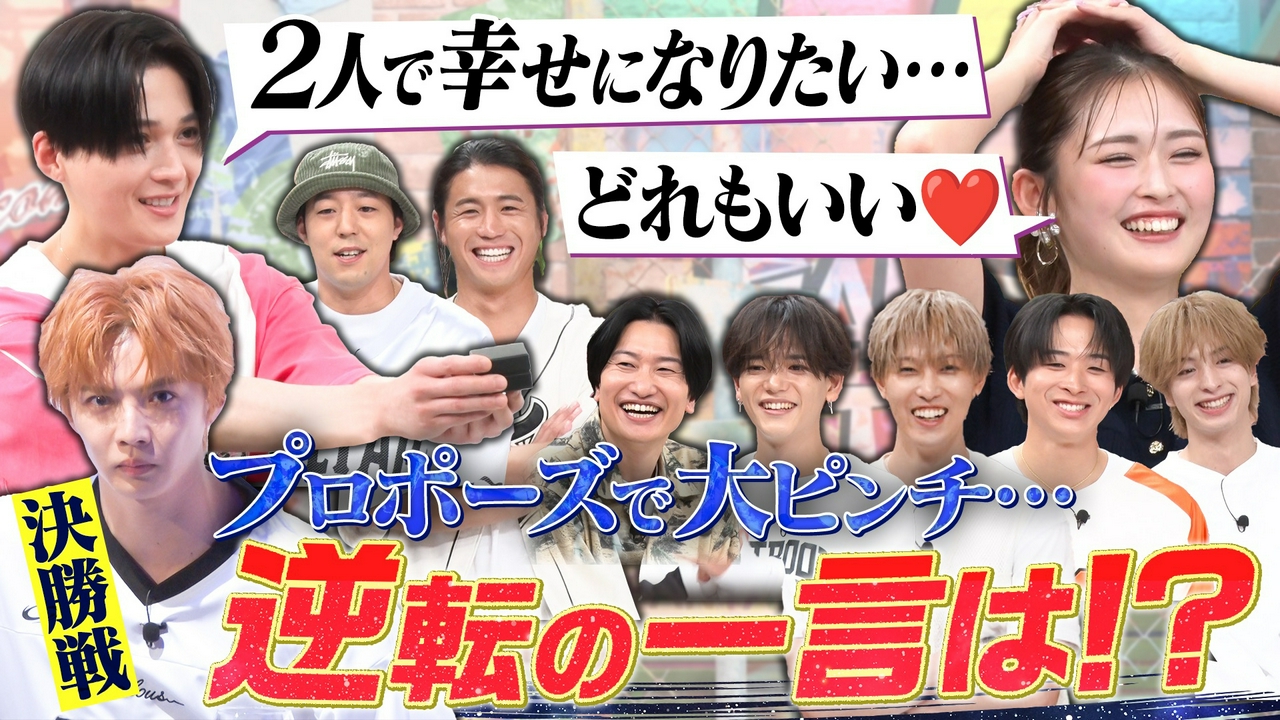 婚約の大ピンチを乗り切れ!!『GAME CHANGER選手権』完結編