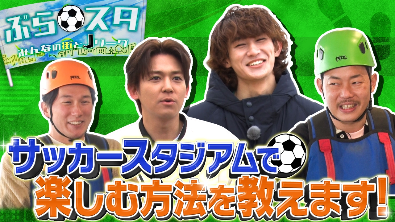 ぶらスタ～みんなの街とＪリーグ～