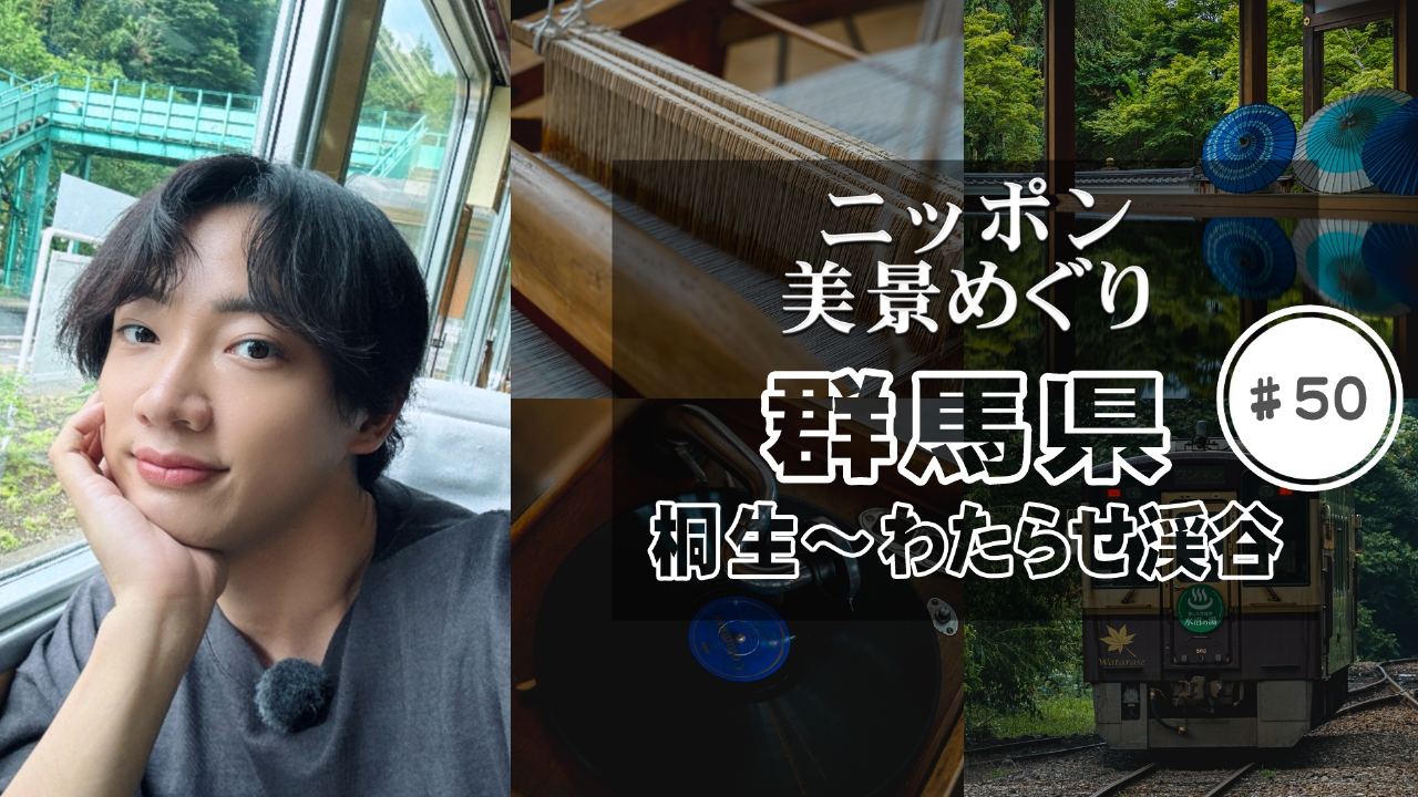 群馬県・桐生～わたらせ渓谷