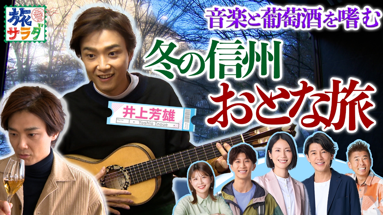 井上芳雄が長野県松本市で工芸や音楽、グルメを満喫！「ロコレコ」は和歌山県田辺市でオススメ巡り！