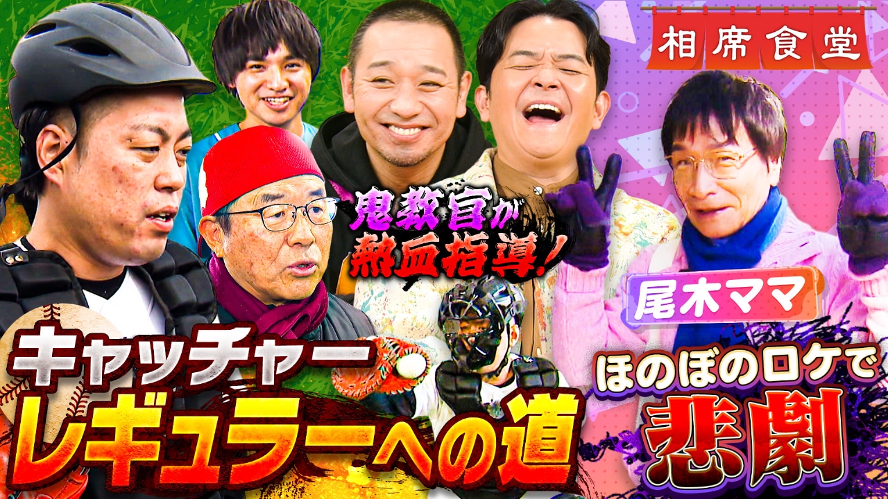 尾木ママ春のほのぼの旅！超映え㊙７９歳土埋まり！エバース野球特訓も！