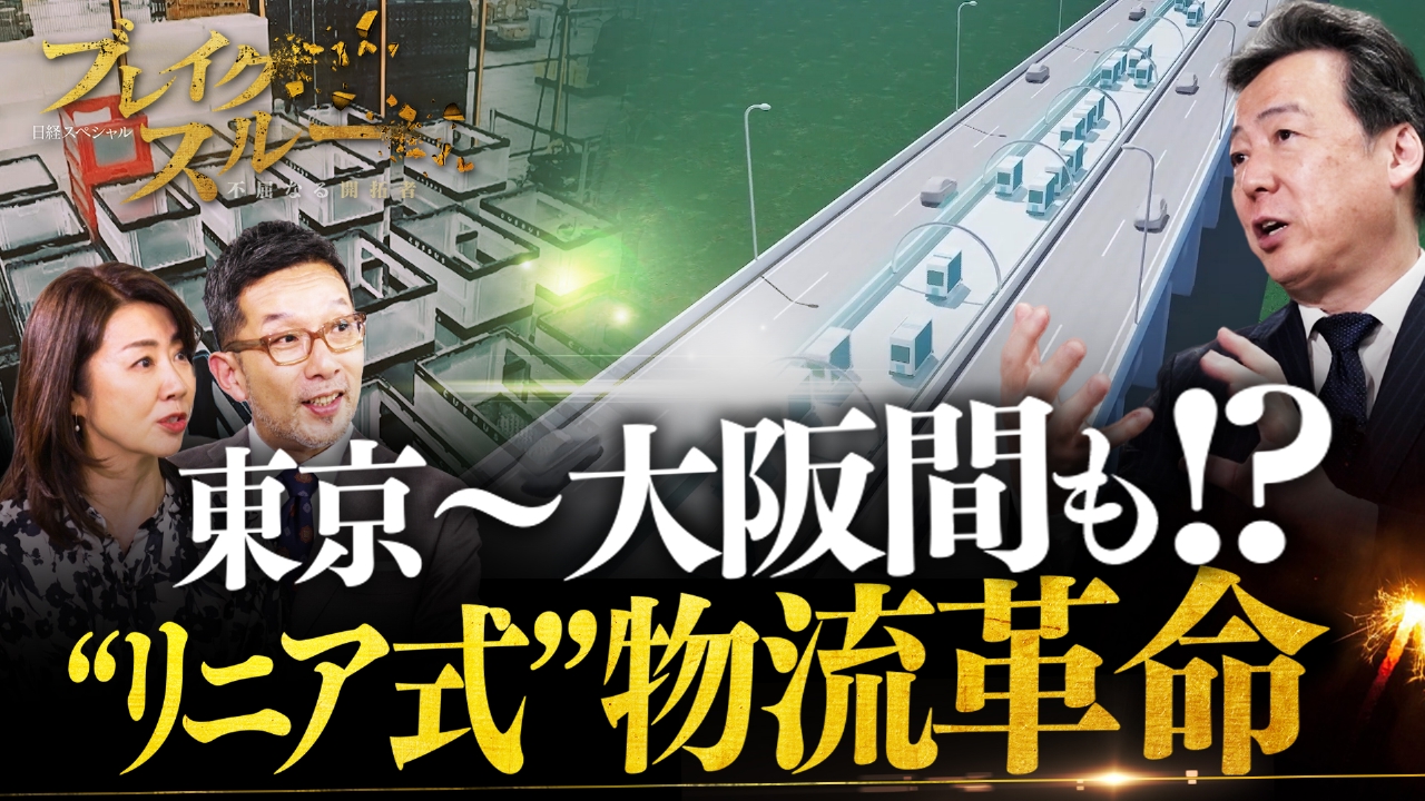 東京～大阪を結ぶ“リニア式物流専用道路”で物流革命！？【傑作選】