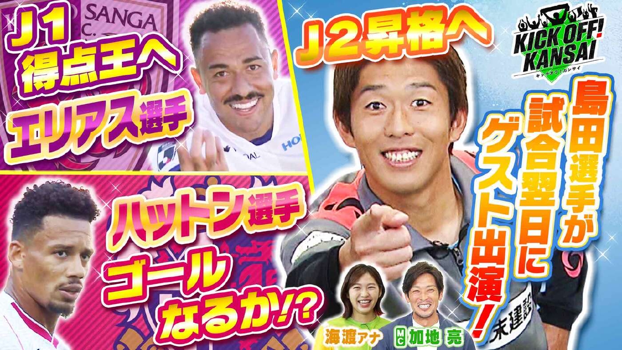 ＃134「J1リーグ得点王争いは!?京都エリアス選手、C大阪ハットン選手ゴールなるか!?J2昇格へ！FC大阪・島田選手が試合翌日にゲスト出演！」