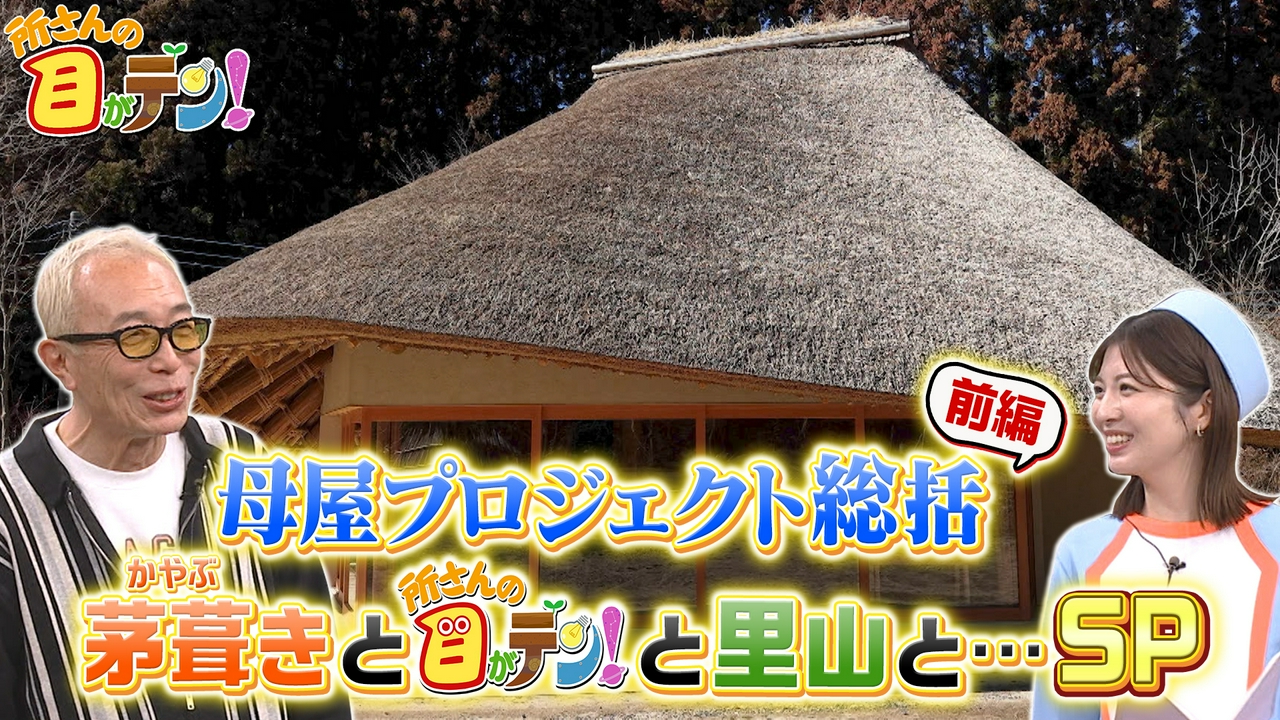 建築家・隈研吾さん母屋プロジェクトSP!茅葺きと里山の関わり