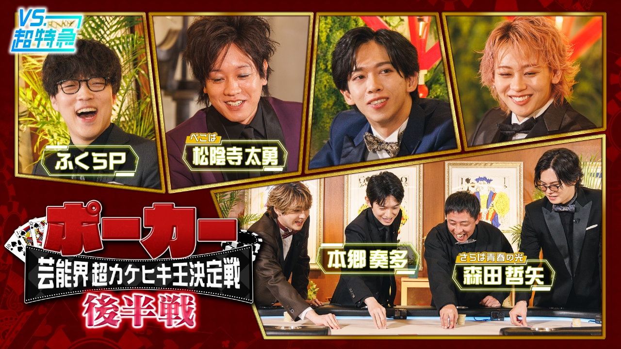 芸能界超カケヒキ王決定戦（後半編）