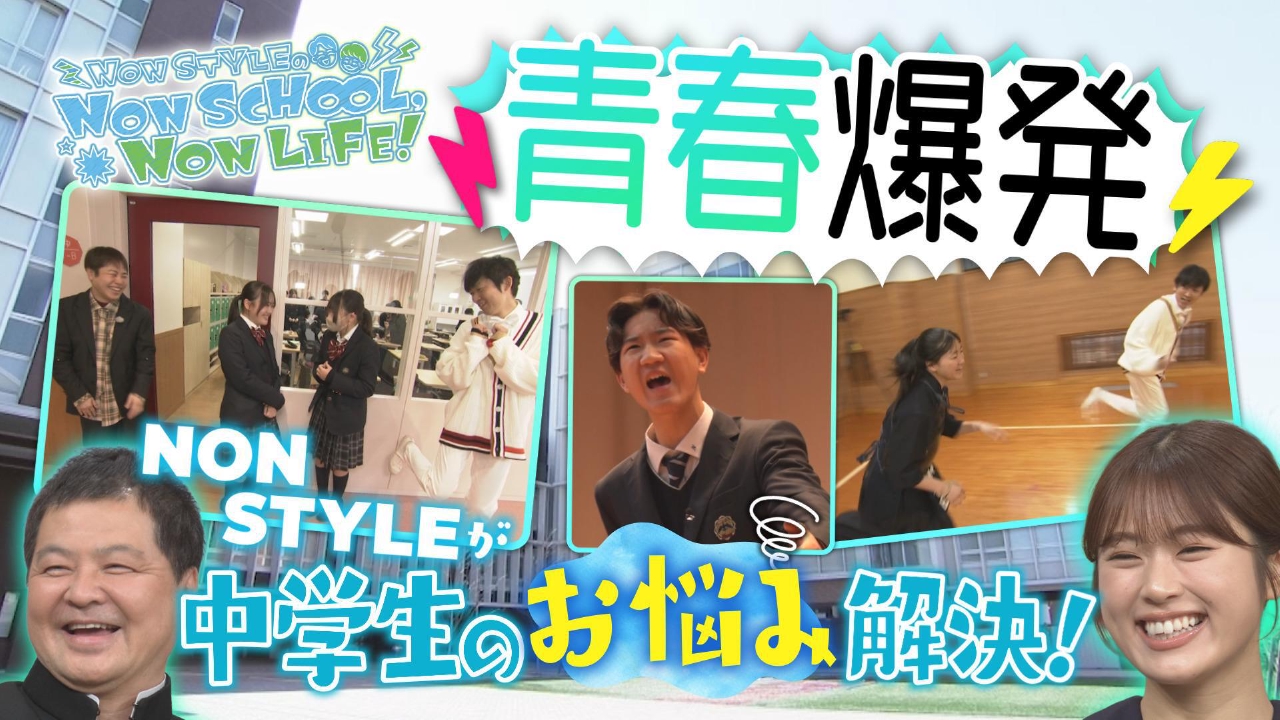 ノンスタが中学校でお悩み解決！大好評につき第三弾