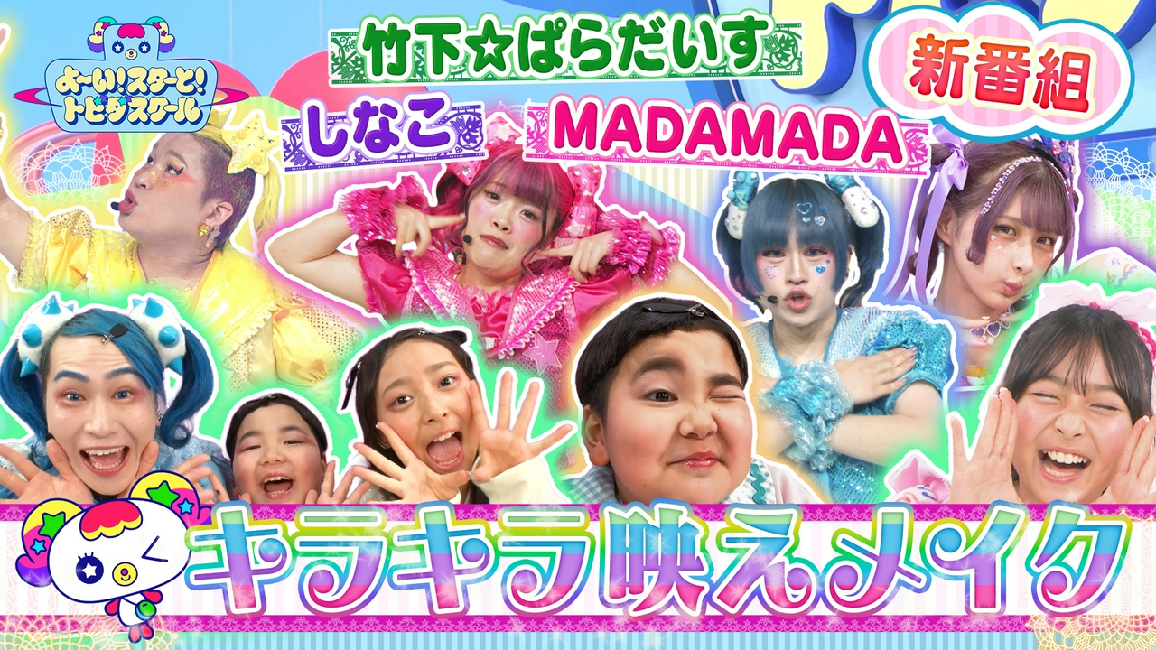 【竹ぱら×しなこ×MADAMADA初レギュラー】自分だけのスター性を見つける新番組