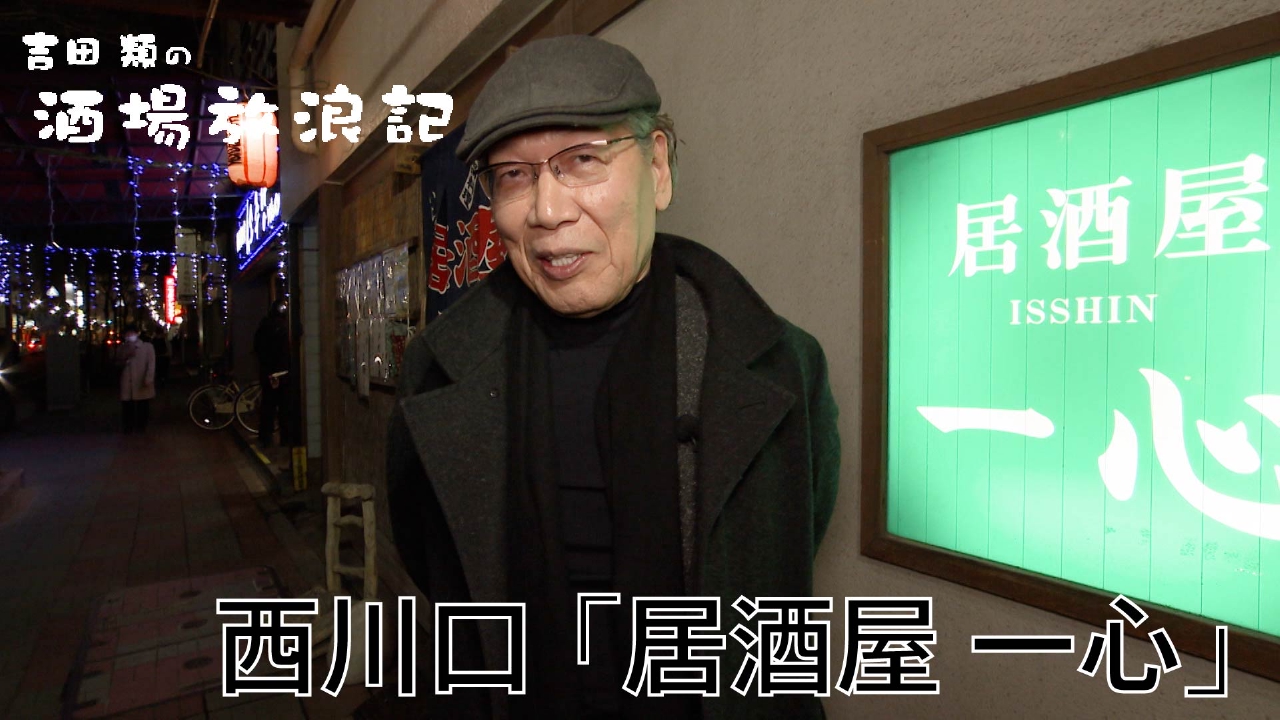 西川口　「居酒屋 一心」