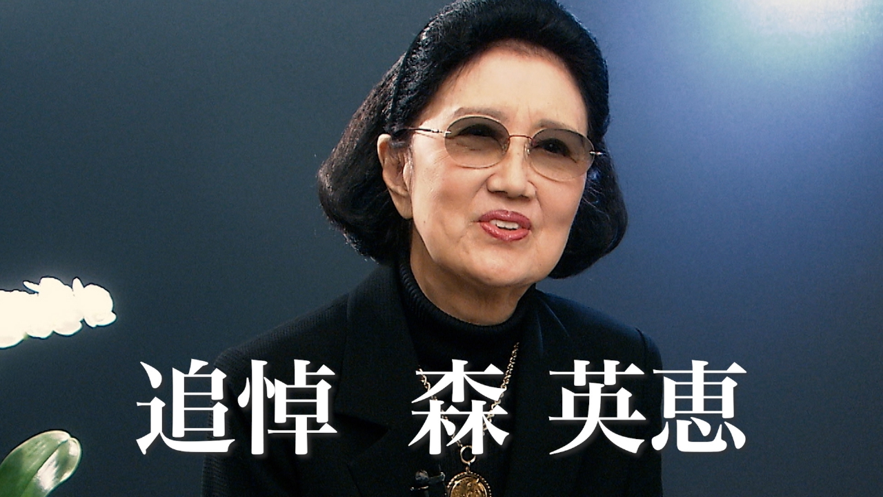 日本の美で世界を魅了した森英恵、そのデザイナー人生を紐解く。
