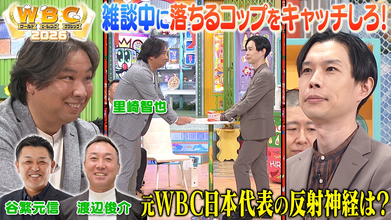 火曜（2）谷繁＆里崎＆渡辺が反射神経ガチ対決