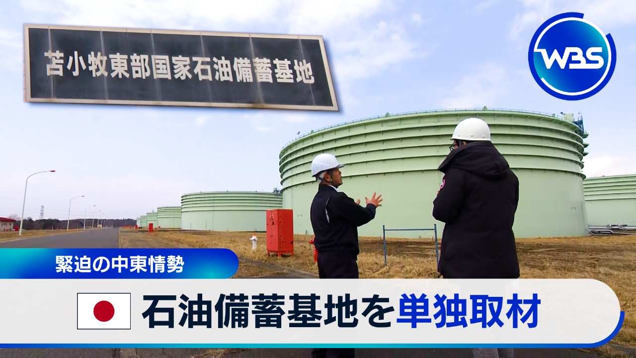 どうなるガソリン価格…日本最大の備蓄基地を独占取材