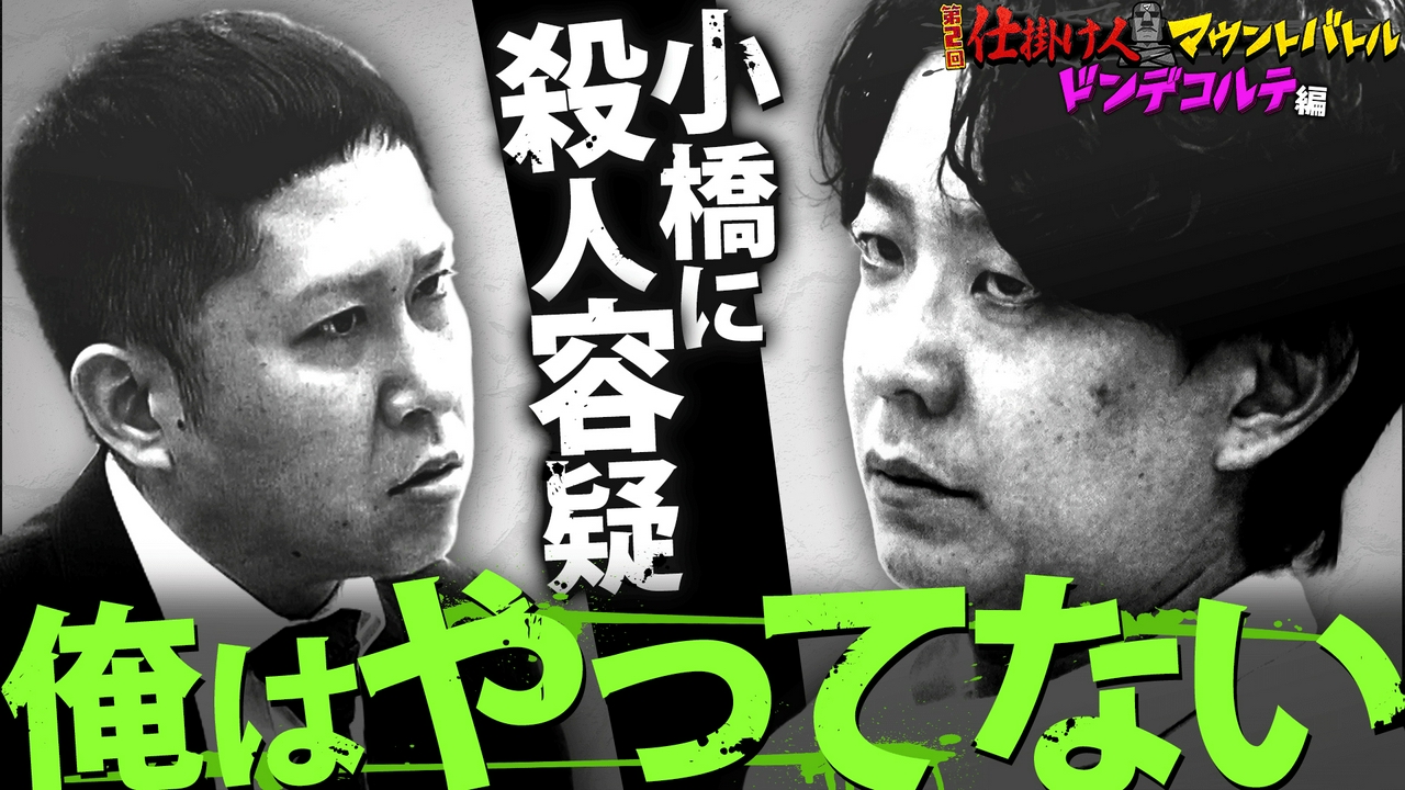 ドンデコルテ渡辺の言葉に小橋が涙！「仕掛け人マウントバトル」