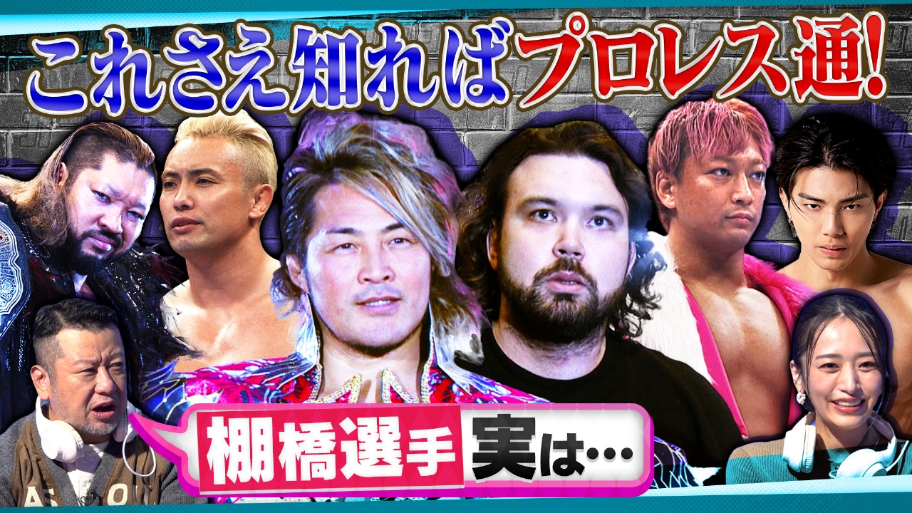 ケンドーコバヤシ解説！にわかでもわかるプロレス