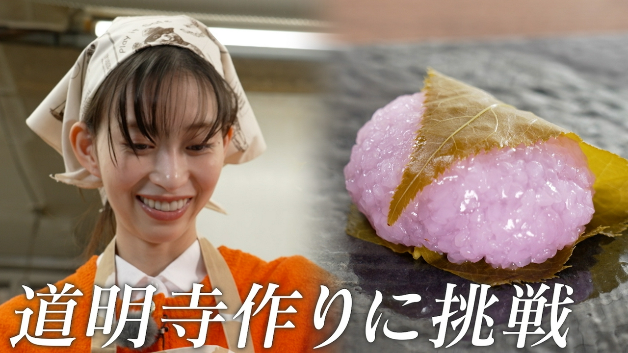 森川葵、春の和菓子・道明寺を作る
