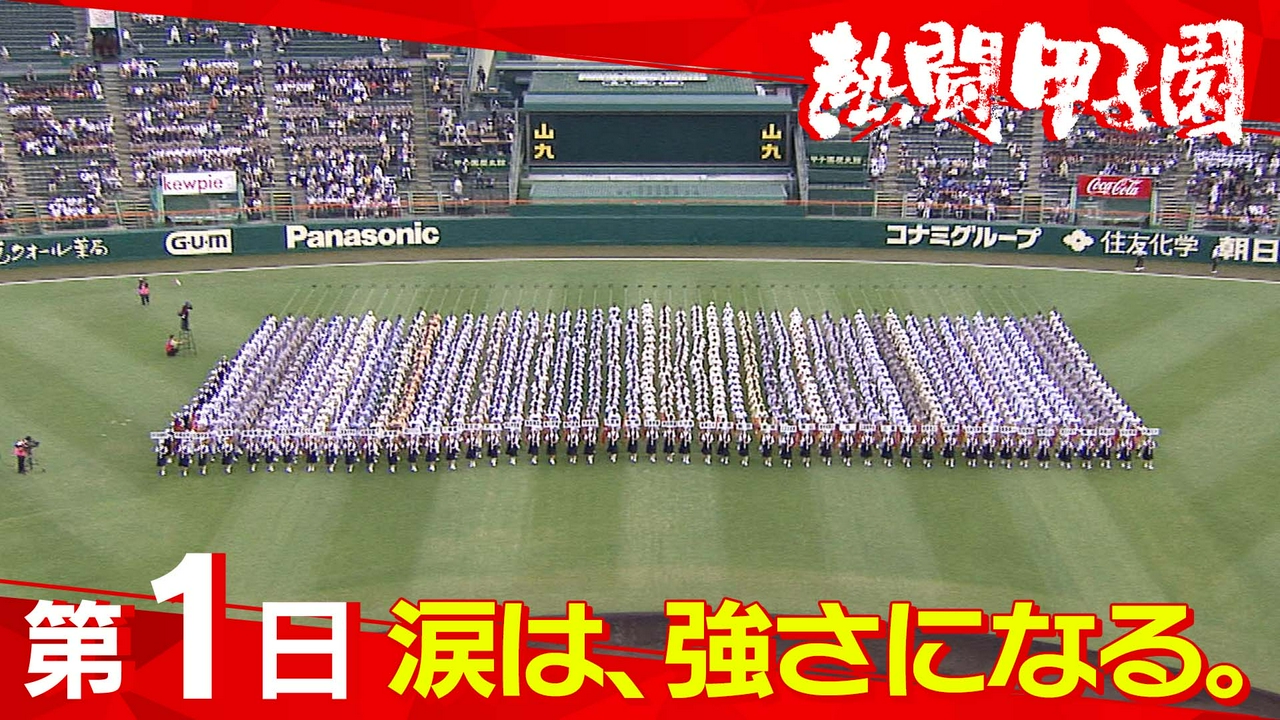 第１日　涙は、強さになる。