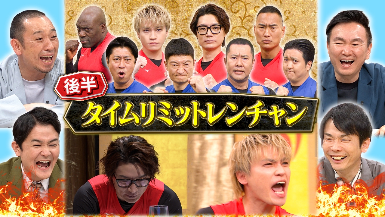 後半：タイムリミットレンチャン