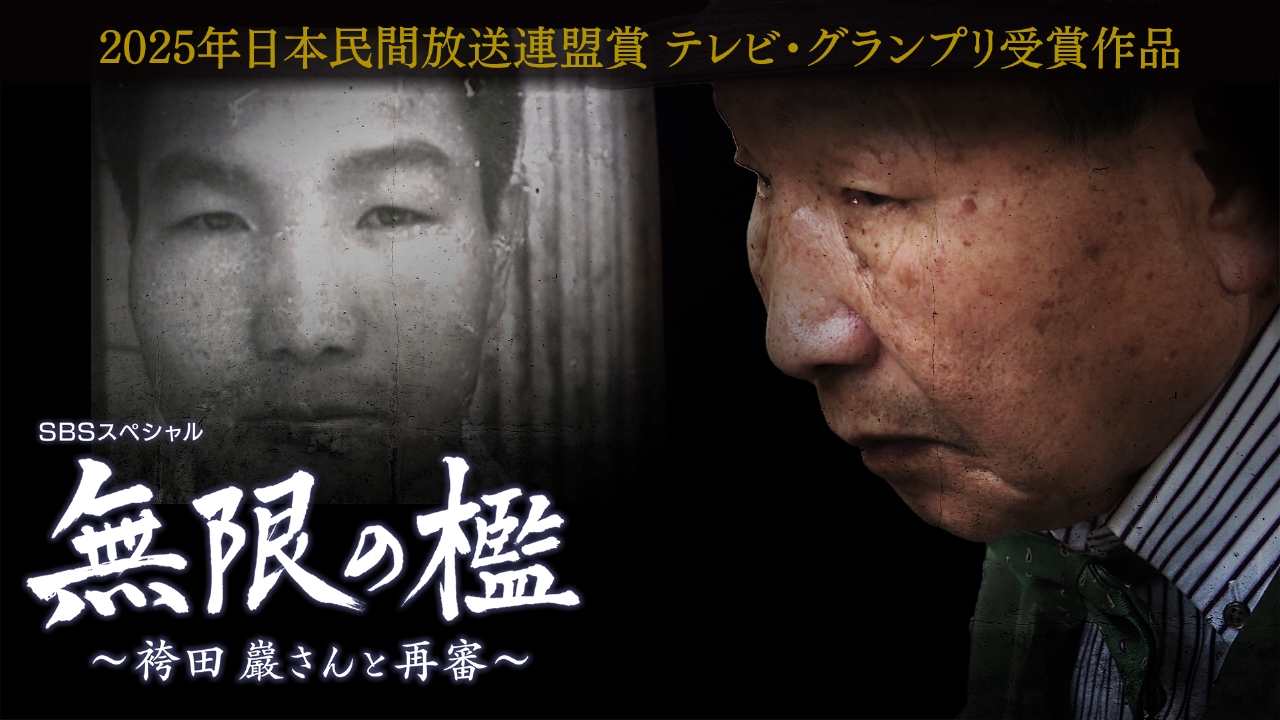 「無限の檻～袴田巖さんと再審〜」日本民間放送連盟賞グランプリ受賞作