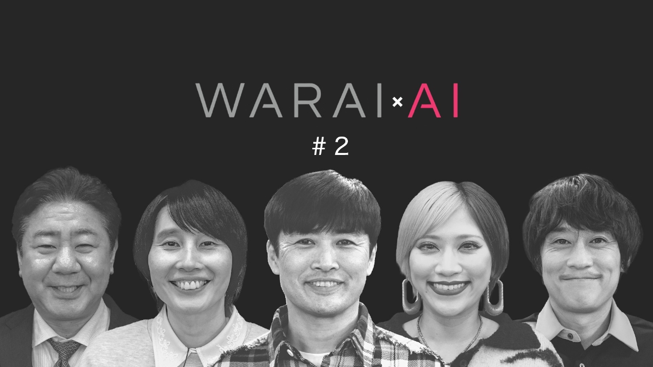 WARAIAI　★サクッと10分！笑いをチャージ★劇団ひとりや信子がAIでボケる次世代大喜利★名回答連発で体感時間3分★