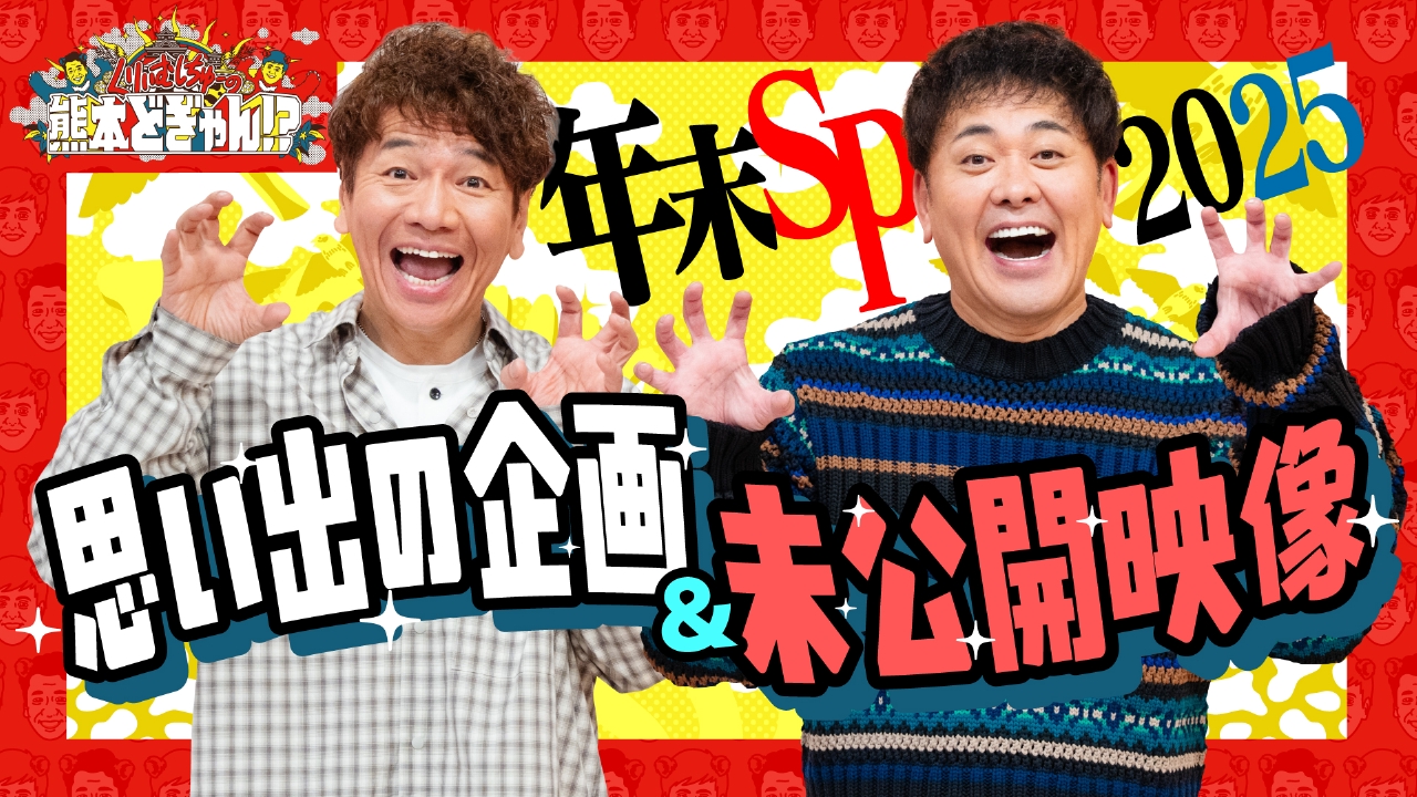 年末スペシャル２０２５！上田＆有田のイシオシ企画は？