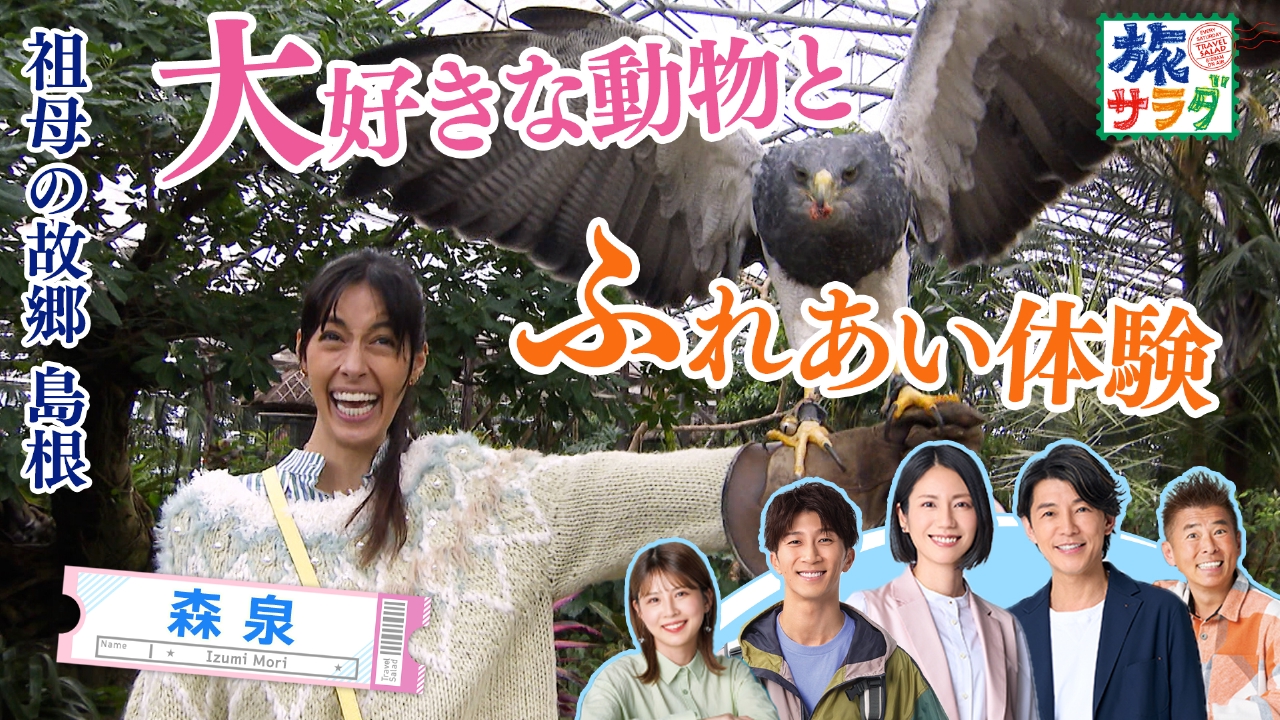 エディンバラでスコットランド独自のカルチャーを満喫！森泉は祖母・森英恵の故郷、島根県を巡る旅！祖母の展覧会へ！