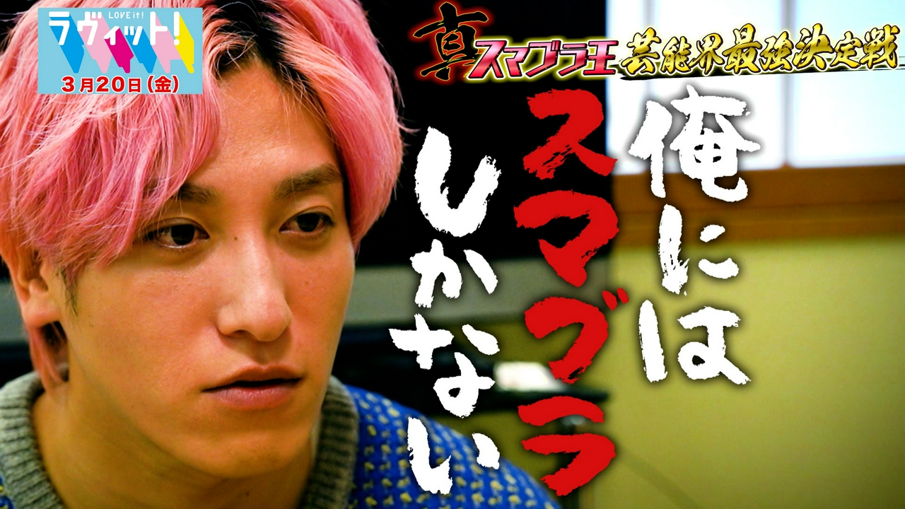 真スマブラ王芸能界最強決定戦