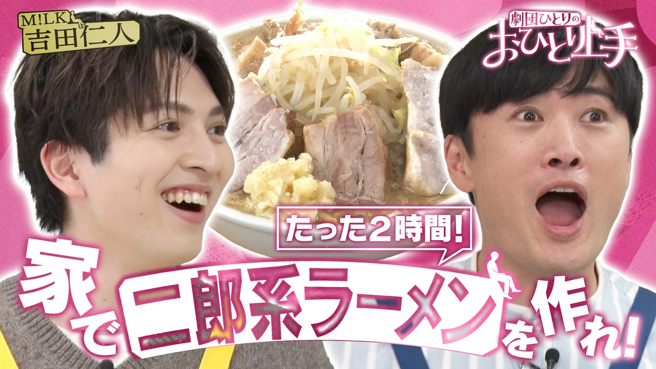 劇団ひとりのおひとり上手　“家二郎”　M!LK吉田と自宅で二郎系ラーメンを再現！
