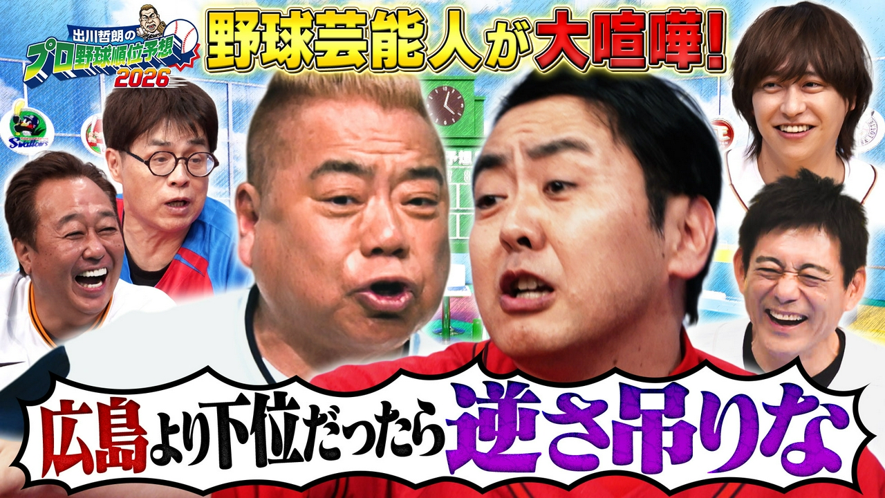 出川哲朗のプロ野球順位予想2026