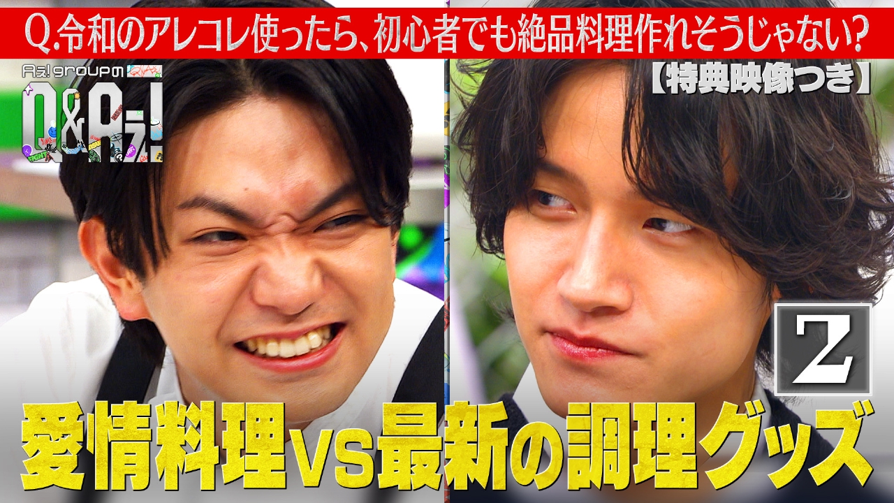 料理対決！正門の愛情料理VS最新調理家電（特典映像付き）