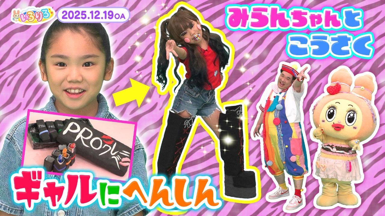 キッズクリエイター望蘭ちゃんとギャルに変身＆巨大な船に潜入