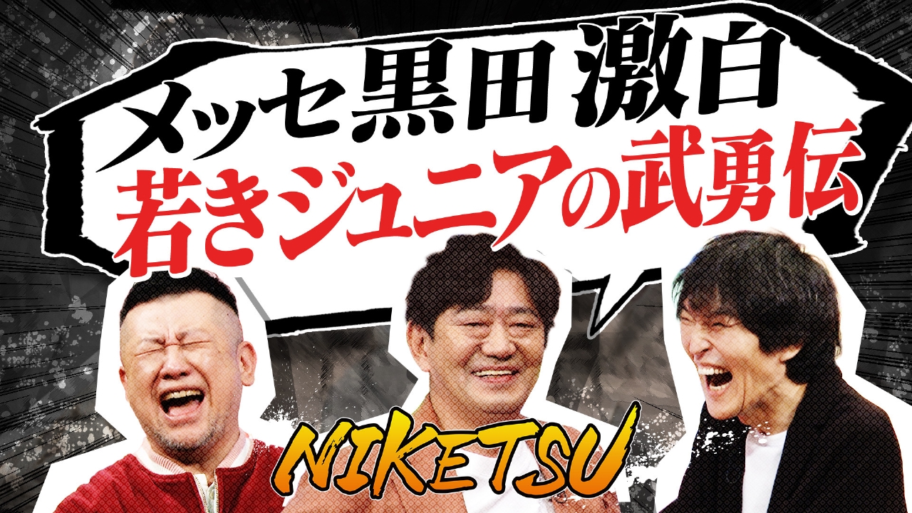 【メッセ黒田登場！】若きジュニアのトガりエピソードがさく裂！