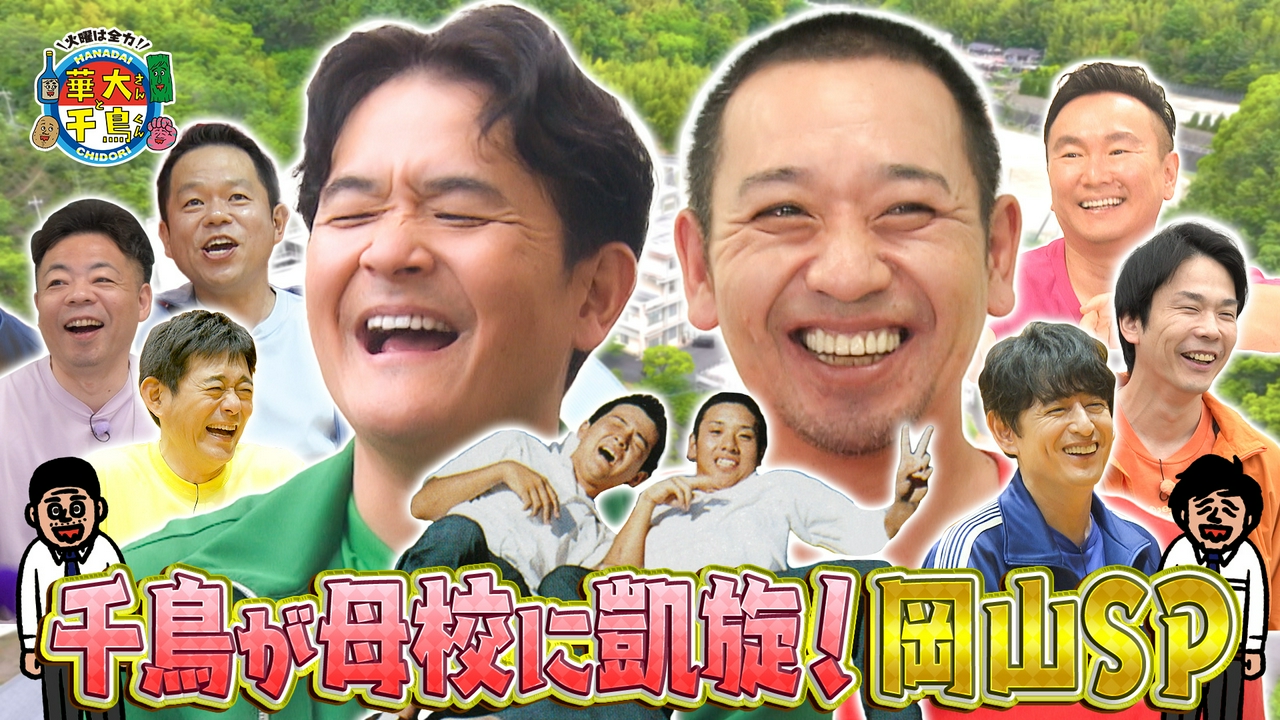 千鳥が母校に凱旋！夏の2時間スペシャル in 岡山