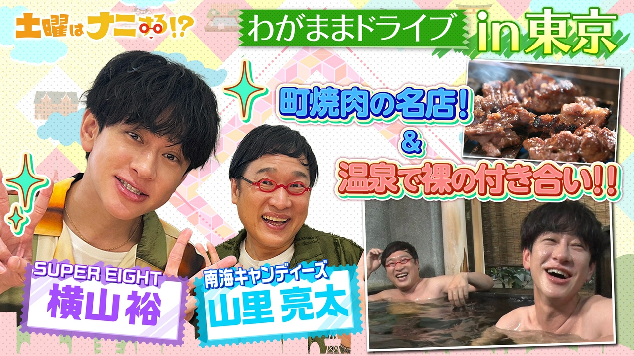 SUPER EIGHT横山裕とわがままドライブ！裸の付き合いで熱いトーク！
