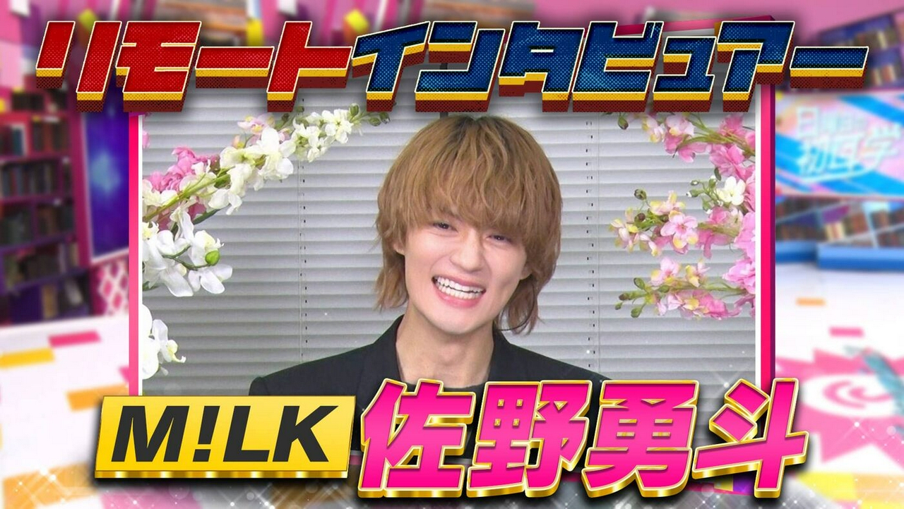 M!LK・佐野勇斗にリモートインタビュアー！アイドルと俳優の“二刀流”をこなすカリスマが現在地を語る！