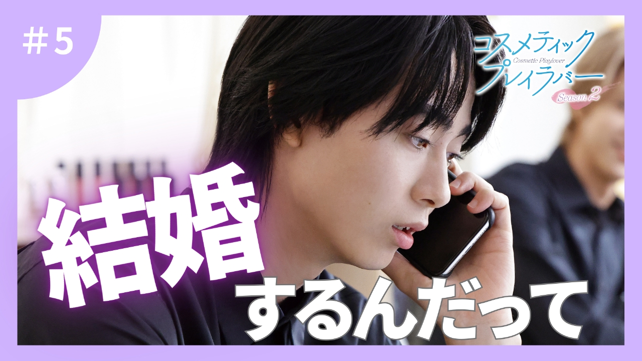 第5話 前途多難なブライダル企画