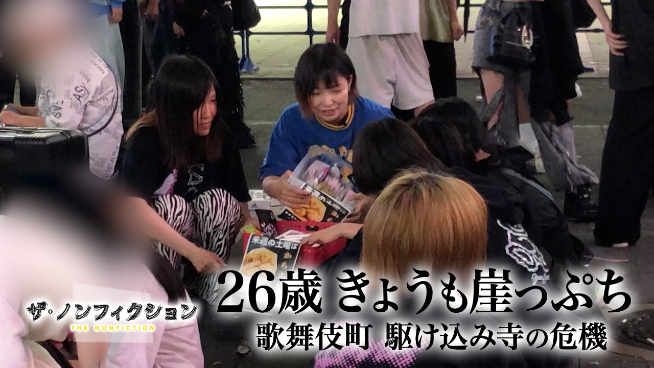 26歳 きょうも崖っぷち～歌舞伎町 駆け込み寺の危機～